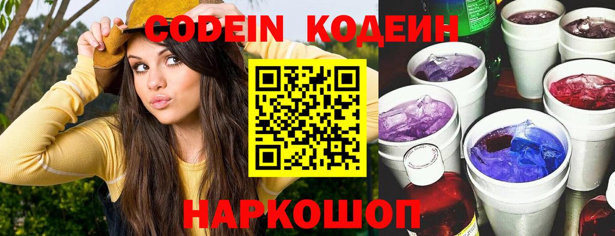 Кодеин напиток Lean (лин)  Вход с VPN  Codein Purple Drank  Амурск 